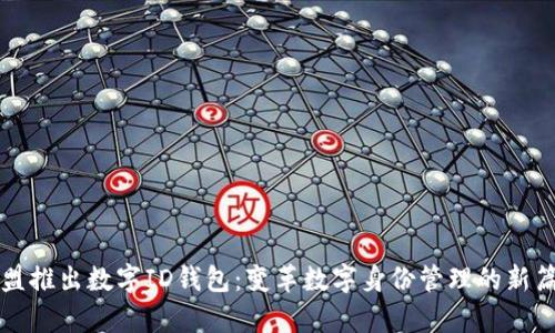欧盟推出数字ID钱包：变革数字身份管理的新篇章