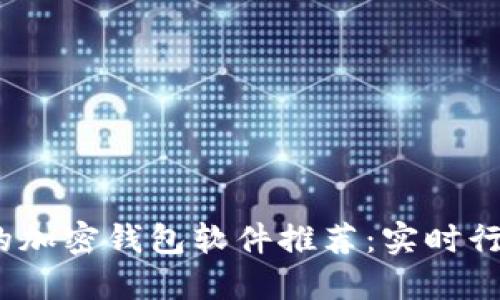 2023年值得关注的加密钱包软件推荐：实时行情与多重安全保障