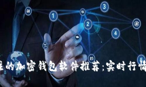 2023年值得关注的加密钱包软件推荐：实时行情与多重安全保障