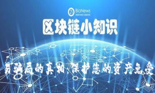 揭开数字钱包交易骗局的真相：保护您的资产免受欺诈的全面指南