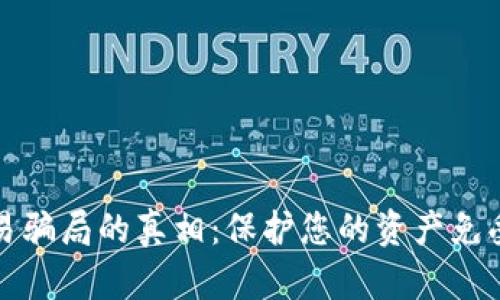 揭开数字钱包交易骗局的真相：保护您的资产免受欺诈的全面指南
