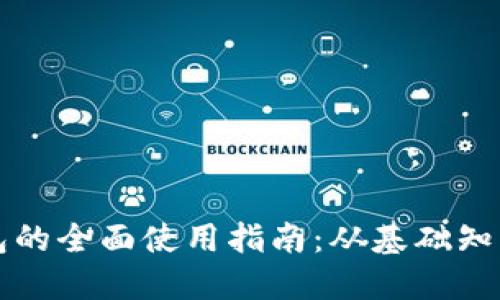公司数字钱包的全面使用指南：从基础知识到高级技巧
