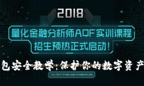 区块链钱包安全教学：保护你的数字资产免受威胁