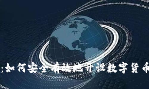 全面解析：如何安全有效地开设数字货币钱包账户