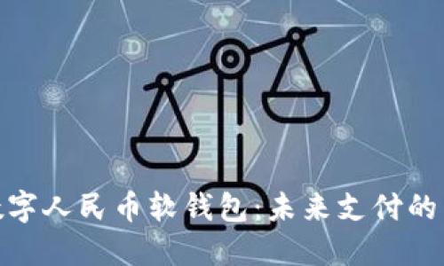 探秘数字人民币软钱包：未来支付的新选择