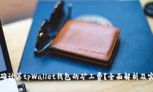 如何准确计算tpWallet钱包的矿工费？全面解析及实用指南