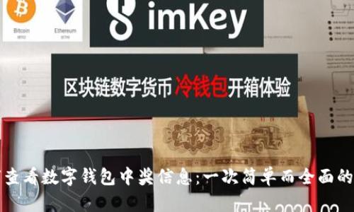 如何查看数字钱包中奖信息：一次简单而全面的指南