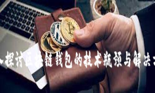 深入探讨区块链钱包的技术瓶颈与解决方案