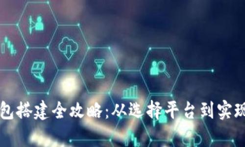 区块链钱包搭建全攻略：从选择平台到实现深入剖析