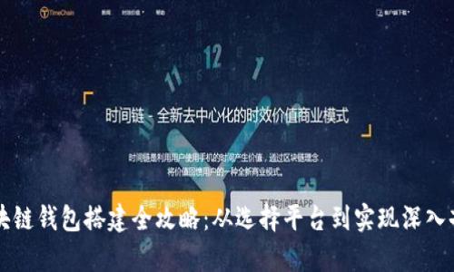 区块链钱包搭建全攻略：从选择平台到实现深入剖析