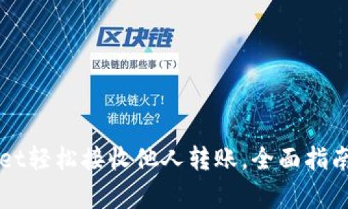如何通过tpWallet轻松接收他人转账，全面指南与常见问题解析