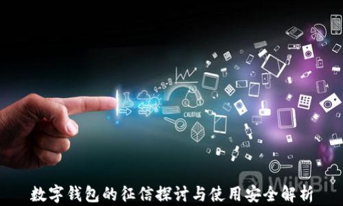 
数字钱包的征信探讨与使用安全解析