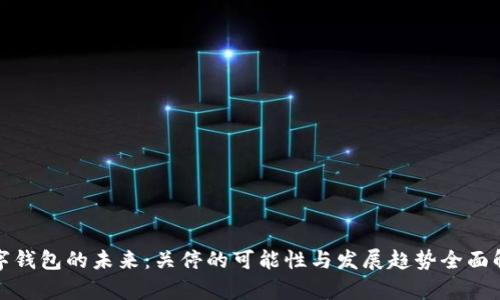 数字钱包的未来：关停的可能性与发展趋势全面解析