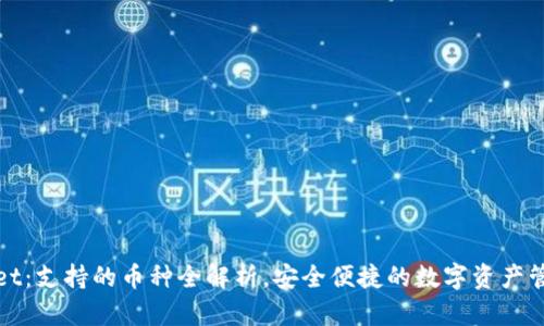 tpWallet：支持的币种全解析，安全便捷的数字资产管理工具