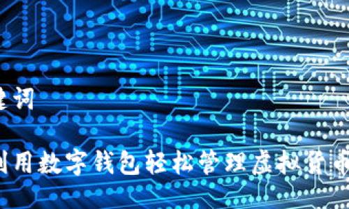 与关键词

如何利用数字钱包轻松管理虚拟货币资产？