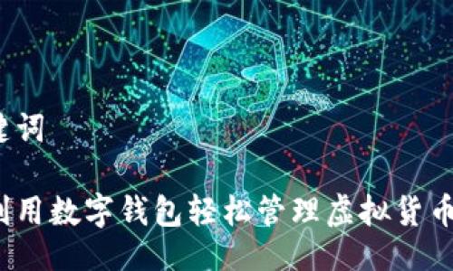 与关键词

如何利用数字钱包轻松管理虚拟货币资产？