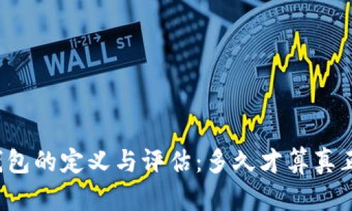 区块链老钱包的定义与评估：多久才算真正的老钱包？