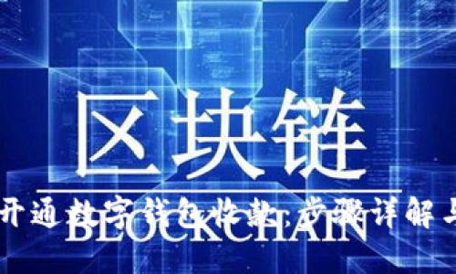 手机如何开通数字钱包收款：步骤详解与实用技巧