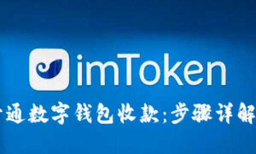 手机如何开通数字钱包收款：步骤详解与实用技巧
