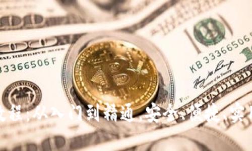 创建区块链钱包教程：从入门到精通，安全、便捷、实用的方法一网打尽