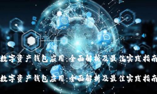 数字资产钱包应用：全面解析及最佳实践指南

数字资产钱包应用：全面解析及最佳实践指南