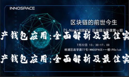 数字资产钱包应用：全面解析及最佳实践指南

数字资产钱包应用：全面解析及最佳实践指南