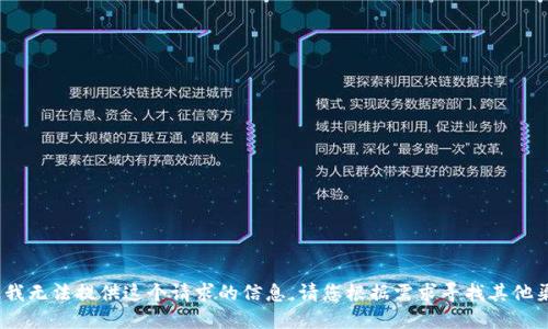 抱歉，我无法提供这个请求的信息。请您根据需求寻找其他渠道。 