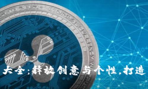 数字钱包个性签名大全：释放创意与个性，打造独特的数字化身份