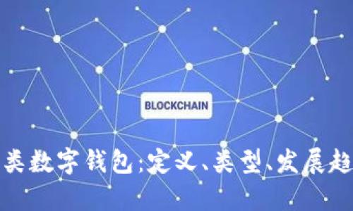 全面解析一类数字钱包：定义、类型、发展趋势与安全性