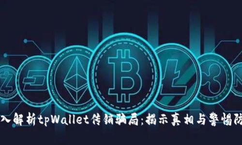 深入解析tpWallet传销骗局：揭示真相与警惕防范