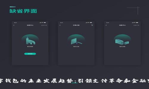 数字钱包的未来发展趋势：引领支付革命和金融变革