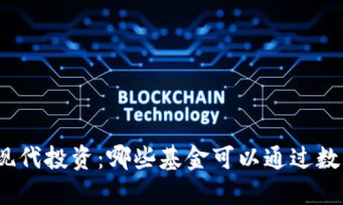 数字钱包与现代投资：哪些基金可以通过数字钱包购买？