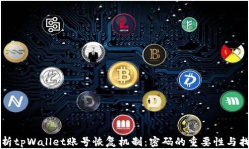 
深入解析tpWallet账号恢复机制：密码的重要性与找回方式