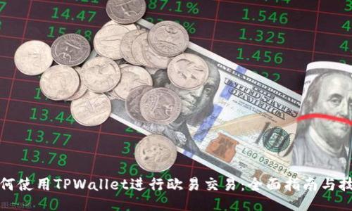 如何使用TPWallet进行欧易交易：全面指南与技巧
