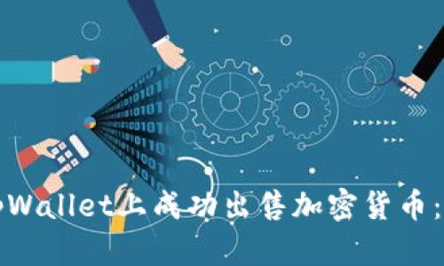 如何在tpWallet上成功出售加密货币：详尽指南