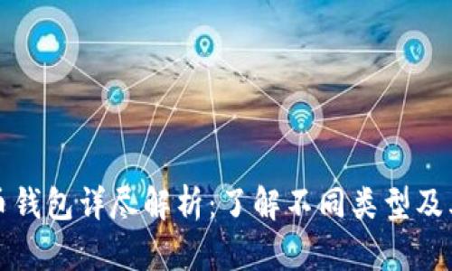 加密货币钱包详尽解析：了解不同类型及其优缺点