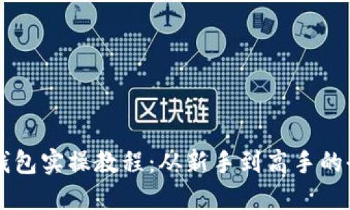 区块链钱包实操教程：从新手到高手的全面指南