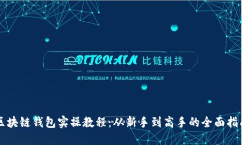 区块链钱包实操教程：从新手到高手的全面指南