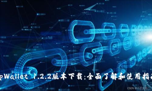 tpWallet 1.2.2版本下载：全面了解和使用指南