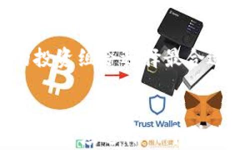 
币转出记录消失？探索tpWallet的潜在原因及解决方案

关键词：
tpWallet,币转出,加密货币,区块链/guanjianci

引言
在这个快速发展的加密货币市场中，用户们越来越依赖数字钱包来管理他们的资产。在众多的数字钱包应用中，tpWallet以其便捷的操作和安全性受到许多用户的青睐。然而，随着数字资产的转出，用户偶尔会遇到一些问题，例如币转出却没有记录。这不仅可能引发用户的疑虑，也让他们对资产安全产生担忧。鉴于这些原因，我们将深入探讨tpWallet币转出记录消失的潜在原因，以及提供相关的解决方案和预防措施。

tpWallet的基本功能介绍
tpWallet是一款多功能的数字货币钱包，支持多种主流加密货币的存储、转账、交易等操作。它不仅具备基础的数字资产管理功能，还提供了安全保障、用户界面友好等特点，使其成为越来越多用户青睐的选择。

在tpWallet中，用户可以轻松进行币的转出操作。遗憾的是，有时用户在进行转出操作后可能发现自己的转账记录并未显示。这种情况可能会让用户困惑，并引发一系列的担忧，比如币是否已成功转出、安全性等。因此，深入探讨这一问题的重要性不言而喻。

币转出没有记录的可能原因
在进行tpWallet的币转出时，如果用户发现没有记录，可能存在多种原因。以下是一些常见的原因：

h41. 网络延迟或拥堵/h4
数字货币的转账通常依赖区块链技术，而交易的确认往往受到网络拥堵程度的影响。如果区块链网络出现大规模的使用延迟，用户的转账信息可能在区块链中等待确认时间过长，从而导致在tpWallet中没有即时显示记录。

h42. 应用错误或故障/h4
任何软件应用程序都有可能出现错误或故障，tpWallet也不例外。如果在进行转账过程中发生了意外的错误，可能导致操作没有被正确记录。此时，用户需要检查自己的应用版本，并考虑更新到最新版本。

h43. 用户疏忽/h4
用户在进行转账时可能没有完全查看到所有的转账信息。例如，可能存在于转账成功但没有意识到确认页面或通知信息已被忽略的情况。用户应仔细检查所有的通知和页面，以确保转账操作的完整性。

h44. 转账未成功/h4
在某些情况下，转账并未成功完成。这可能是由于输入错误的地址、网络中断等问题导致。当转账失败时，tpWallet一般会给予提示，用户需重新核实以确保转账的成功。

解决措施与步骤
若在tpWallet中发现币转出没有记录，用户可以采取以下几种方式进行解决。

h41. 检查网络状态/h4
首先，确保网络连接正常。若网络状况不佳，尝试切换网络并重新打开tpWallet进行检查。通过检查网络状态，用户可以确保与区块链的连接没有问题。

h42. 更新应用程序/h4
检查tpWallet的版本，如果不是最新版本，立即更新到最新版本。更新通常会修复已知错误和问题，有时这也能解决转账记录不显示的问题。

h43. 查看转账状态/h4
用户可以通过区块链浏览器查看自身转账的状态，输入转账的交易ID以确定该笔交易是否已被确认。如发现交易未成功，则需要重新执行转账操作。

h44. 联系客服支持/h4
如果以上的方法都无法解决问题，用户应及时联系tpWallet的客服支持团队。提供详细情况，以便客服快速查找并解决问题。

可能相关问题的详细探讨

h41. 如何保障tpWallet的安全性？/h4
随着加密货币市场的蓬勃发展，保障数字钱包安全性成为了用户关注的焦点。tpWallet在安全性方面采取了一系列的措施，例如加密技术、用户身份验证等。首先，在使用tpWallet前，用户应确保下载自官方渠道，并开启双重身份验证。此外，用户还需定期更改密码并保持强密码的使用。

除了软件安全性，用户也需要保护存储设备不被病毒或木马程序入侵，这通常会对钱包的安全造成威胁。因此，安装可靠的杀毒软件来监测和防止不明攻击是十分必要的。

用户还应保持对其资产的定期备份，以免因设备丢失或者故障导致资产的无法访问。推荐用户定期导出钱包信息，并将其存储在安全的地方。

h42. 为什么区块链网络会阻塞？/h4
区块链网络阻塞主要由多方面因素造成。其中，用户需求的增加是最主要的因素，当某一特定加密货币的用户突然增多时，网络负荷会大大增加，从而导致交易处理速度变慢。

此外，交易费用的变化也会导致网络拥堵。大部分区块链协议会优先处理交易费用较高的交易，用户若希望交易及时被确认，则需要支付更高的手续费。有时，交易费用可能会随着市场状况波动，因此用户应合理评估手续费，在合适的时间窗口内发起交易。

区块链技术本身的设计也会导致某些时候的网络效率低下。例如，比特币的区块大小是有限的，因此在高峰期会遇到交易拥堵的问题。诸如以太坊等另一种较为流行的智能合约平台，也同样会受此影响。为了解决这个问题，某些项目正在研究边缘计算、侧链等新技术，旨在提升区块链的扩展性。

h43. 如何选择适合自己的数字钱包？/h4
数字钱包的类型有很多，包括热钱包和冷钱包。在选择适合自己的钱包时，用户需要考虑多种因素。首先，用户需评估自己的使用频率。如果频繁进行交易，热钱包可能更为便捷，而冷钱包则更为安全，更适合长期存储资产。

同时，安全性也是选择数字钱包时的重要考虑因素。用户应列出各个平台的安全性评估，比如是否支持双重验证、是否定期进行安全审计等。

不仅如此，用户还需查看钱包的使用界面和使用体验。良好的用户体验可以显著提高用户的便捷性，使其在进行交易及管理时更为顺畅。此外，支持的币种及功能也是决定因素之一，用户应根据自己的投资组合选择最合适的数字钱包。

总结
在使用tpWallet过程中，用户偶尔会遭遇币转出无记录的情况。理解潜在的原因以及解决措施，可以帮助用户更有效地管理和保护他们的数字资产。如今，越来越多的人开始意识到加密货币的价值，如何适应这样一个快速变化的市场，成为用户必须面对的挑战。通过本文的阐述，相信用户能够更全面地理解tpWallet的使用，并采取适当的措施确保资产安全。