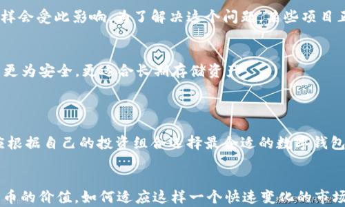
币转出记录消失？探索tpWallet的潜在原因及解决方案

关键词：
tpWallet,币转出,加密货币,区块链/guanjianci

引言
在这个快速发展的加密货币市场中，用户们越来越依赖数字钱包来管理他们的资产。在众多的数字钱包应用中，tpWallet以其便捷的操作和安全性受到许多用户的青睐。然而，随着数字资产的转出，用户偶尔会遇到一些问题，例如币转出却没有记录。这不仅可能引发用户的疑虑，也让他们对资产安全产生担忧。鉴于这些原因，我们将深入探讨tpWallet币转出记录消失的潜在原因，以及提供相关的解决方案和预防措施。

tpWallet的基本功能介绍
tpWallet是一款多功能的数字货币钱包，支持多种主流加密货币的存储、转账、交易等操作。它不仅具备基础的数字资产管理功能，还提供了安全保障、用户界面友好等特点，使其成为越来越多用户青睐的选择。

在tpWallet中，用户可以轻松进行币的转出操作。遗憾的是，有时用户在进行转出操作后可能发现自己的转账记录并未显示。这种情况可能会让用户困惑，并引发一系列的担忧，比如币是否已成功转出、安全性等。因此，深入探讨这一问题的重要性不言而喻。

币转出没有记录的可能原因
在进行tpWallet的币转出时，如果用户发现没有记录，可能存在多种原因。以下是一些常见的原因：

h41. 网络延迟或拥堵/h4
数字货币的转账通常依赖区块链技术，而交易的确认往往受到网络拥堵程度的影响。如果区块链网络出现大规模的使用延迟，用户的转账信息可能在区块链中等待确认时间过长，从而导致在tpWallet中没有即时显示记录。

h42. 应用错误或故障/h4
任何软件应用程序都有可能出现错误或故障，tpWallet也不例外。如果在进行转账过程中发生了意外的错误，可能导致操作没有被正确记录。此时，用户需要检查自己的应用版本，并考虑更新到最新版本。

h43. 用户疏忽/h4
用户在进行转账时可能没有完全查看到所有的转账信息。例如，可能存在于转账成功但没有意识到确认页面或通知信息已被忽略的情况。用户应仔细检查所有的通知和页面，以确保转账操作的完整性。

h44. 转账未成功/h4
在某些情况下，转账并未成功完成。这可能是由于输入错误的地址、网络中断等问题导致。当转账失败时，tpWallet一般会给予提示，用户需重新核实以确保转账的成功。

解决措施与步骤
若在tpWallet中发现币转出没有记录，用户可以采取以下几种方式进行解决。

h41. 检查网络状态/h4
首先，确保网络连接正常。若网络状况不佳，尝试切换网络并重新打开tpWallet进行检查。通过检查网络状态，用户可以确保与区块链的连接没有问题。

h42. 更新应用程序/h4
检查tpWallet的版本，如果不是最新版本，立即更新到最新版本。更新通常会修复已知错误和问题，有时这也能解决转账记录不显示的问题。

h43. 查看转账状态/h4
用户可以通过区块链浏览器查看自身转账的状态，输入转账的交易ID以确定该笔交易是否已被确认。如发现交易未成功，则需要重新执行转账操作。

h44. 联系客服支持/h4
如果以上的方法都无法解决问题，用户应及时联系tpWallet的客服支持团队。提供详细情况，以便客服快速查找并解决问题。

可能相关问题的详细探讨

h41. 如何保障tpWallet的安全性？/h4
随着加密货币市场的蓬勃发展，保障数字钱包安全性成为了用户关注的焦点。tpWallet在安全性方面采取了一系列的措施，例如加密技术、用户身份验证等。首先，在使用tpWallet前，用户应确保下载自官方渠道，并开启双重身份验证。此外，用户还需定期更改密码并保持强密码的使用。

除了软件安全性，用户也需要保护存储设备不被病毒或木马程序入侵，这通常会对钱包的安全造成威胁。因此，安装可靠的杀毒软件来监测和防止不明攻击是十分必要的。

用户还应保持对其资产的定期备份，以免因设备丢失或者故障导致资产的无法访问。推荐用户定期导出钱包信息，并将其存储在安全的地方。

h42. 为什么区块链网络会阻塞？/h4
区块链网络阻塞主要由多方面因素造成。其中，用户需求的增加是最主要的因素，当某一特定加密货币的用户突然增多时，网络负荷会大大增加，从而导致交易处理速度变慢。

此外，交易费用的变化也会导致网络拥堵。大部分区块链协议会优先处理交易费用较高的交易，用户若希望交易及时被确认，则需要支付更高的手续费。有时，交易费用可能会随着市场状况波动，因此用户应合理评估手续费，在合适的时间窗口内发起交易。

区块链技术本身的设计也会导致某些时候的网络效率低下。例如，比特币的区块大小是有限的，因此在高峰期会遇到交易拥堵的问题。诸如以太坊等另一种较为流行的智能合约平台，也同样会受此影响。为了解决这个问题，某些项目正在研究边缘计算、侧链等新技术，旨在提升区块链的扩展性。

h43. 如何选择适合自己的数字钱包？/h4
数字钱包的类型有很多，包括热钱包和冷钱包。在选择适合自己的钱包时，用户需要考虑多种因素。首先，用户需评估自己的使用频率。如果频繁进行交易，热钱包可能更为便捷，而冷钱包则更为安全，更适合长期存储资产。

同时，安全性也是选择数字钱包时的重要考虑因素。用户应列出各个平台的安全性评估，比如是否支持双重验证、是否定期进行安全审计等。

不仅如此，用户还需查看钱包的使用界面和使用体验。良好的用户体验可以显著提高用户的便捷性，使其在进行交易及管理时更为顺畅。此外，支持的币种及功能也是决定因素之一，用户应根据自己的投资组合选择最合适的数字钱包。

总结
在使用tpWallet过程中，用户偶尔会遭遇币转出无记录的情况。理解潜在的原因以及解决措施，可以帮助用户更有效地管理和保护他们的数字资产。如今，越来越多的人开始意识到加密货币的价值，如何适应这样一个快速变化的市场，成为用户必须面对的挑战。通过本文的阐述，相信用户能够更全面地理解tpWallet的使用，并采取适当的措施确保资产安全。