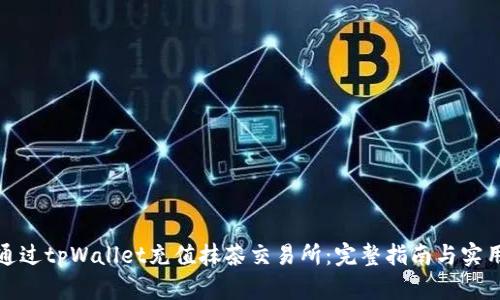 如何通过tpWallet充值抹茶交易所：完整指南与实用技巧