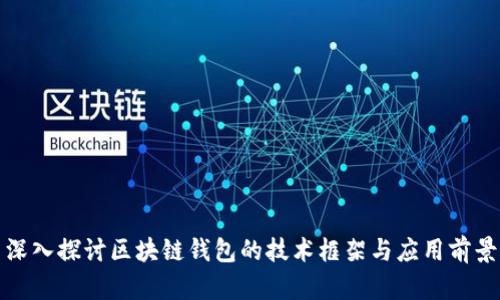 深入探讨区块链钱包的技术框架与应用前景