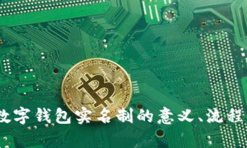 全面解析：数字钱包实名制的意义、流程与实施现状