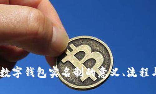 全面解析：数字钱包实名制的意义、流程与实施现状