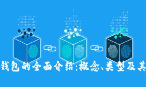 数字钱包的全面介绍：概念、类型及其影响