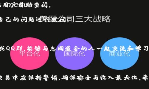    如何从tpWallet把币卖掉：详尽指南与实战技巧  / 
 guanjianci  tpWallet, 加密货币, 交易, 钱包  /guanjianci 

## 引言

在数字货币的世界中，随着越来越多的人参与到加密货币的投资中，如何便捷而安全地进行交易、管理和出售资产成为了许多投资者需要掌握的基本技能。tpWallet作为一种流行的钱包选择，因其用户友好的界面以及多样化的功能而受到热衷于加密货币的用户青睐。本文将详细介绍如何从tpWallet将币卖掉的整个过程，并探讨一些相关技术及注意事项，帮助用户顺利完成交易。

## 什么是tpWallet？

tpWallet是一款支持多种加密货币的安全数字钱包，不仅能够存储多种币种，还具有便捷的交易功能。它为用户提供了安全、私密的环境，以便管理他们的数字资产。tpWallet的主要特点包括：

- **多币种支持**：支持比特币、以太坊、莱特币等众多加密货币。
- **用户友好**：直观的操作界面，使得即便是新手用户也能够方便地使用。
- **安全性高**：多层加密和私钥管理机制确保用户资产的安全。

## 如何从tpWallet把币卖掉？

在tpWallet中，将币卖掉的过程可以通过几个简单的步骤完成。以下是具体的操作指南：

### 1. 确认账户安全

在进行任何交易之前，确保你的tpWallet账户是安全的。检查是否启用了二次验证，并确保你的设备没有被恶意软件感染。

### 2. 确认币种和数量

登录tpWallet后，你需首先查看自己持有的币种，以及想要出售的数量。确保在开始交易之前，对自己持有的资产有清晰的认识。

### 3. 选择出售的交易所

tpWallet本身不提供法币交易功能，因此如果你想将币卖掉并兑换成法币，通常需要将币转移到一个支持此功能的交易所。常见的交易所有Binance、Coinbase和Kraken等。

### 4. 转出币种到交易所

在tpWallet中找到“发送”功能，输入刚才选择的交易所的接收地址，并填写转移的数量。确认信息无误后，发送交易。

### 5. 在交易所进行出售

一旦交易确认，币种到达你的交易所账户后，你可以在交易所平台上选择卖出。根据市场行情，设定卖出价格和数量，点击“出售”按钮完成交易。

### 6. 提现至法币账户

最后一步，将出售后的法币提现到个人银行账户中。通常需要验证身份和关联银行账户信息，确保交易的安全性。

## 可能相关问题

在交易过程中，或许有些用户会遇到一些常见问题。以下是三大问题及详细解答。

### 问题一：如何保证在tpWallet中资产的安全性？

在数字货币的交易与管理中，安全性是最重要的考虑因素之一。没有安全的环境，即使是最有前景的投资也可能面临风险。

首先，使用强密码是确保tpWallet安全性的第一步。密码应该混合字母、数字以及特殊字符，并且定期更新，以防止黑客攻击。同时，建议开启二级身份验证（2FA），这样即使密码泄露，攻击者也无法轻易登录账户。

其次，应保持软件的更新，确保Wallet应用以及设备系统是最新版本。这将有助于保护设备免于已知漏洞的攻击。此外，定期备份钱包的数据也很重要，以防遇到设备故障或其他意外情况而造成资产损失。

最后，用户应当对其操作保持警惕。任何时候都不应在不明链接或不安全网络环境下进行交易，避免在公共Wi-Fi上访问钱包或交易所账户。总之，通过综合运用多个安全措施，用户可以有效降低其资产在tpWallet中的风险。

### 问题二：在交易过程中，如何避免常见的错误和陷阱？

数字货币交易的风险无处不在，许多投资者在交易过程中可能会犯一些常见的错误。以下是一些建议，帮助用户在交易中避免损失。

首先，进行交易前应彻底了解所交易的币种，尤其是其市场动态和流动性。避免在价格波动剧烈或刚刚发行的币种上进行大额交易，建议从小额开始，逐步积累经验。

其次，在进入任何交易前一定要设定出入场策略，包括止损与止盈。这有助于防止因情绪波动而做出冲动决策。设定明确的交易计划，并严格遵守。不要因为短期价格波动而做出非理性决策。

再次，交易所的选择也十分重要，需选择有良好声誉和高流动性的交易平台。查看平台的用户评论以及历史安全记录，避免遭遇诈骗或技术故障的困扰。此外，确保在交易所内调整合适的交易手续费，也可以有效提高交效率。

在进行交易时，始终保持冷静与理性，不要跟风操作。同时，了解税务法规，也是在交易中应考虑的重要因素，特别是在出售币种并获得收益时，要及时了解可能会涉及的税务影响，以免后续遭受罚款。

### 问题三：如果在交易过程中遇到问题，我该如何寻求帮助？

交易过程中有时会遇到技术问题或其他困惑，这时寻求帮助显得尤为重要。以下是一些寻找帮助的途径。

首先，大多数交易平台与钱包应用都有用户帮助中心或FAQ板块，这里通常能找到很多常见问题的解决方案。在tpWallet的官方网站也有相应的用户指南和使用说明，供用户自助查阅。

其次，社交媒体与论坛也是获取帮助的好途径。例如，Reddit、Telegram等平台上有许多关于tpWallet以及数字货币的讨论用户，可以从中获取其他用户的经验，也能就自己的问题进行发问。

另外，很多大型交易所以及数字货币相关的支持团队也提供在线客服或市场支持，用户可以通过提交工单或直接联系在线客服获取帮助。

如果问题涉及到更复杂的技术层面，寻找特定的技术论坛或专业人员的指导也是一种有效的方式。确保向信誉良好的来源询问，以免误导。同时，加入一些专业的微信群或QQ群，能够与志同道合的人一起交流和学习，吸取更多的经验和知识。

## 结论

本文详细介绍了从tpWallet将币卖掉的完整过程，以及在此过程中可能面临的常见问题及解决方案。通过上述步骤，用户可以安全顺利地出售自己的加密资产，同时在交易中应保持警惕，确保安全与收入最大化。希望本文对各位用户有所帮助，使他们更好地掌握数字货币交易的技能，享受加密货币世界带来的乐趣与挑战。
