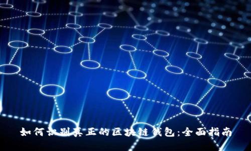 如何识别真正的区块链钱包：全面指南