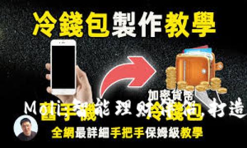 数字尾巴的钱包——Moli：智能理财伴侣，打造你的财富管理之路