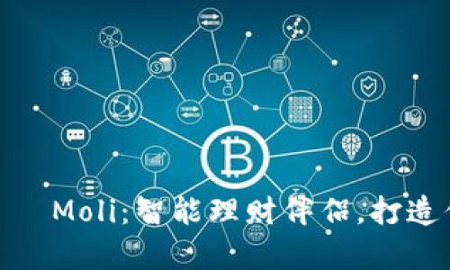 数字尾巴的钱包——Moli：智能理财伴侣，打造你的财富管理之路